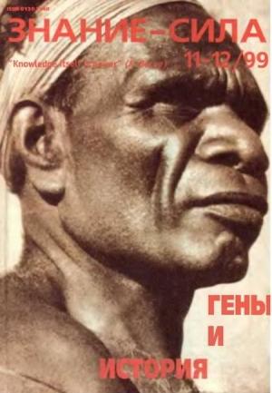 Обложка книги «Знание-сила, 1999 № 11-12» — Журнал «Знание-сила»