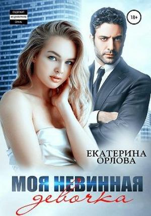 Обложка книги «Моя невинная девочка» — Екатерина Орлова