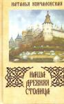Наталья Кончаловская - Наша древняя столица