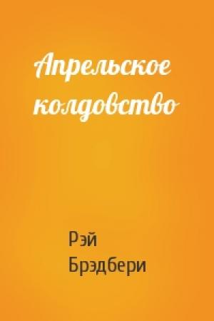 Обложка книги «Апрельское колдовство» — Рэй Брэдбери