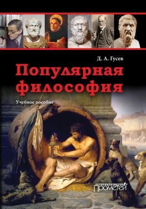 Обложка книги «Популярная философия. Учебное пособие» — Дмитрий Гусев