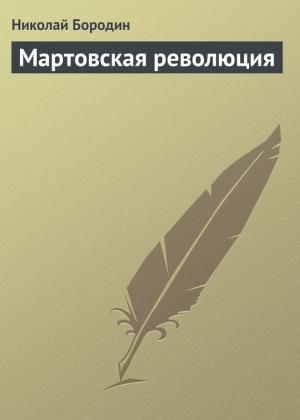 Обложка книги «Мартовская революция» — Николай Бородин