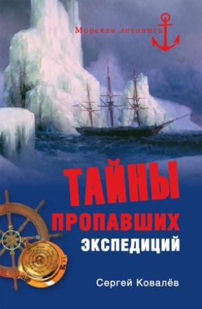 Обложка книги «Тайны пропавших экспедиций» — Сергей Ковалев