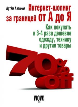 Обложка книги «Интернет-шопинг за границей от А до Я» — Артём Антонов