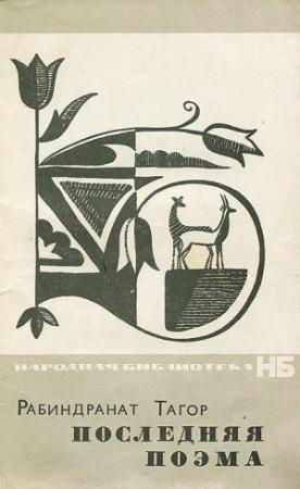 Обложка книги «Последняя поэма» — Рабиндранат Тагор
