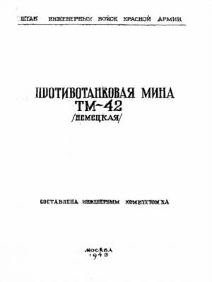 Обложка книги «Противотанковая мина ТМ-42 (немецкая)» — Штаб инженерных войск Красной Армии