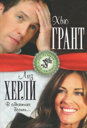 Обложка книги «В объятиях богини» — Лиза Мигунова