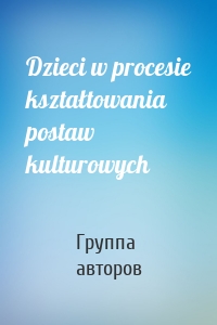 Dzieci w procesie kształtowania postaw kulturowych
