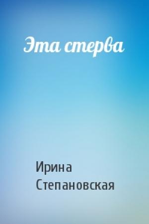 Обложка книги «Эта стерва» — Ирина Степановская