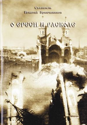 Обложка книги «О ереси и расколе» — Святитель Игнатий Брянчанинов