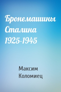 Бронемашины Сталина 1925-1945