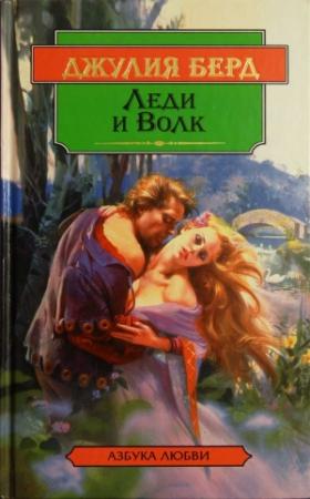 Обложка книги «Леди и Волк» — Джулия Берд