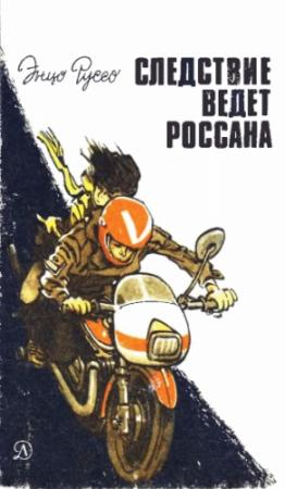 Обложка книги «Следствие ведет Россана» — Энцо Руссо