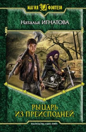 Обложка книги «Рыцарь из преисподней» — Наталья Игнатова