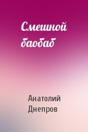 Обложка книги «Смешной баобаб» — Анатолий Днепров