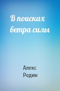 В поисках ветра силы