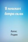 Алекс Родин - В поисках ветра силы