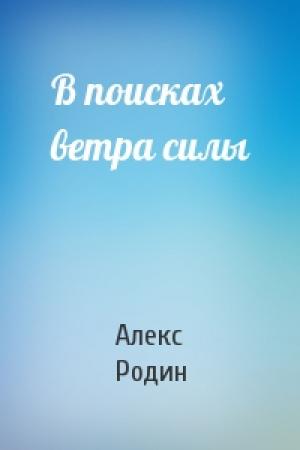 Обложка книги «В поисках ветра силы» — Алекс Родин