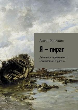Обложка книги «Я – пират» — Антон Кротков