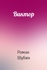 Виктор