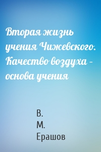 Вторая жизнь учения Чижевского. Качество воздуха – основа учения