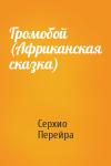 Серхио Перейра - Громобой  (Африканская сказка)