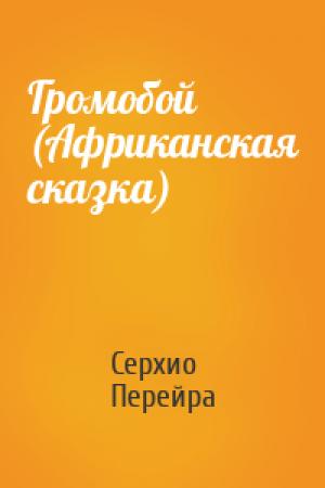 Обложка книги «Громобой  (Африканская сказка)» — Серхио Перейра