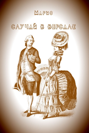 Обложка книги «Случай в Версале» — Борис Гребенщиков, Армен Айрапетян
