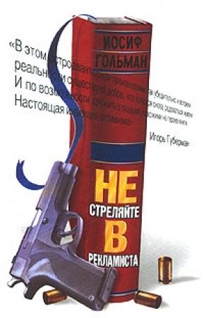 Обложка книги «Не стреляйте в рекламиста» — Иосиф Гольман