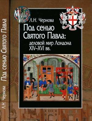 Обложка книги «Под сенью Святого Павла: деловой мир Лондона XIV — XVI вв.» — Лариса Чернова