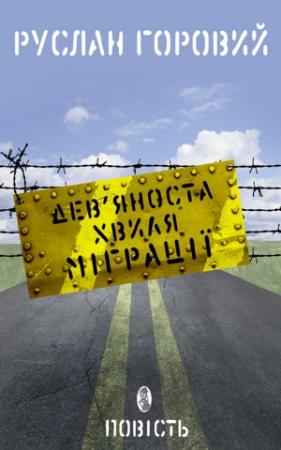 Обложка книги «Дев’яноста хвиля міграції» — Руслан Владимирович Горовой