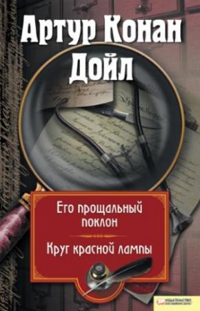 Обложка книги «Его прощальный поклон. Круг красной лампы» — Артур Дойл