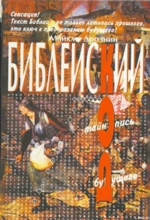 Обложка книги «Библейский код. Тайнопись будущего» — Майкл Дрознин