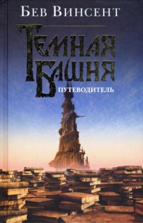 Обложка книги «Темная Башня. Путеводитель» — Роберт Браунинг, Бев Винсент