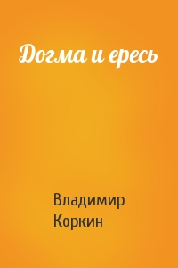 Догма и ересь
