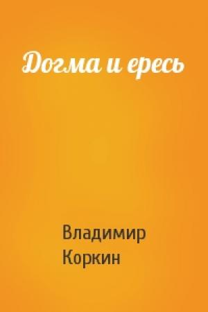 Обложка книги «Догма и ересь» — Владимир Коркин
