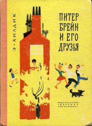 Обложка книги «Питер Брейн и его друзья» — Эдмунд Хилдик