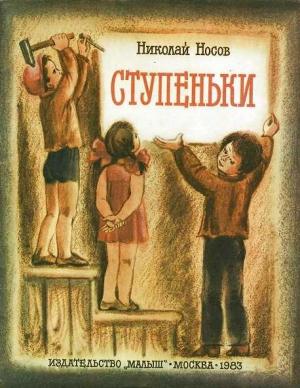 Обложка книги «Ступеньки» — Николай Носов