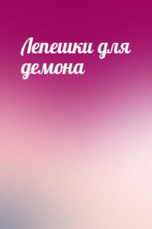 Обложка книги «Лепешки для демона»