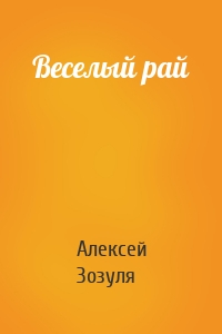 Веселый рай