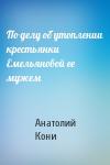 А Кони - По делу об утоплении крестьянки Емельяновой ее мужем