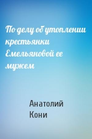 Обложка книги «По делу об утоплении крестьянки Емельяновой ее мужем» — А Кони