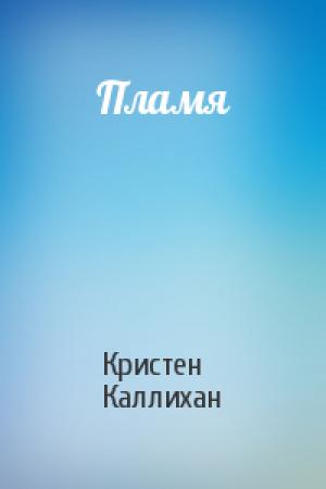 Обложка книги «Пламя» — Кристен Каллихан