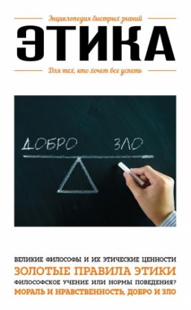Обложка книги «Этика. Для тех, кто хочет все успеть» — Эдуард Львович Сирота