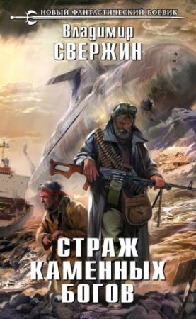 Обложка книги «Страж Каменных Богов» — Владимир Свержин