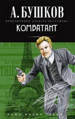 Обложка книги «Комбатант» — Александр Бушков