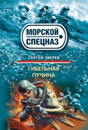 Обложка книги «Гибельная пучина» — Сергей Зверев