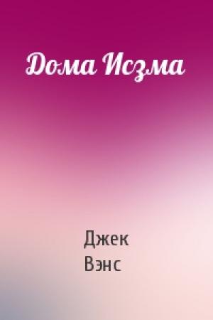 Обложка книги «Дома Исзма» — Джек Холбрук Вэнс