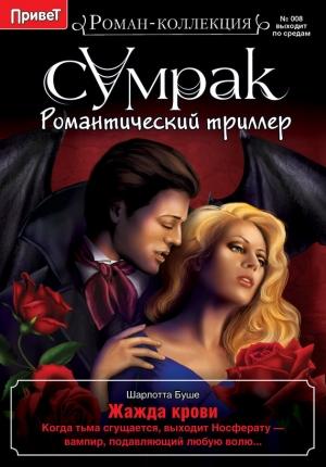 Обложка книги «Жажда крови» — Шарлотта Буше