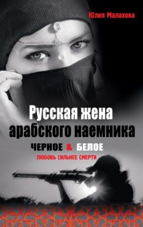 Обложка книги «Русская жена арабского наемника» — Юлия Малахова